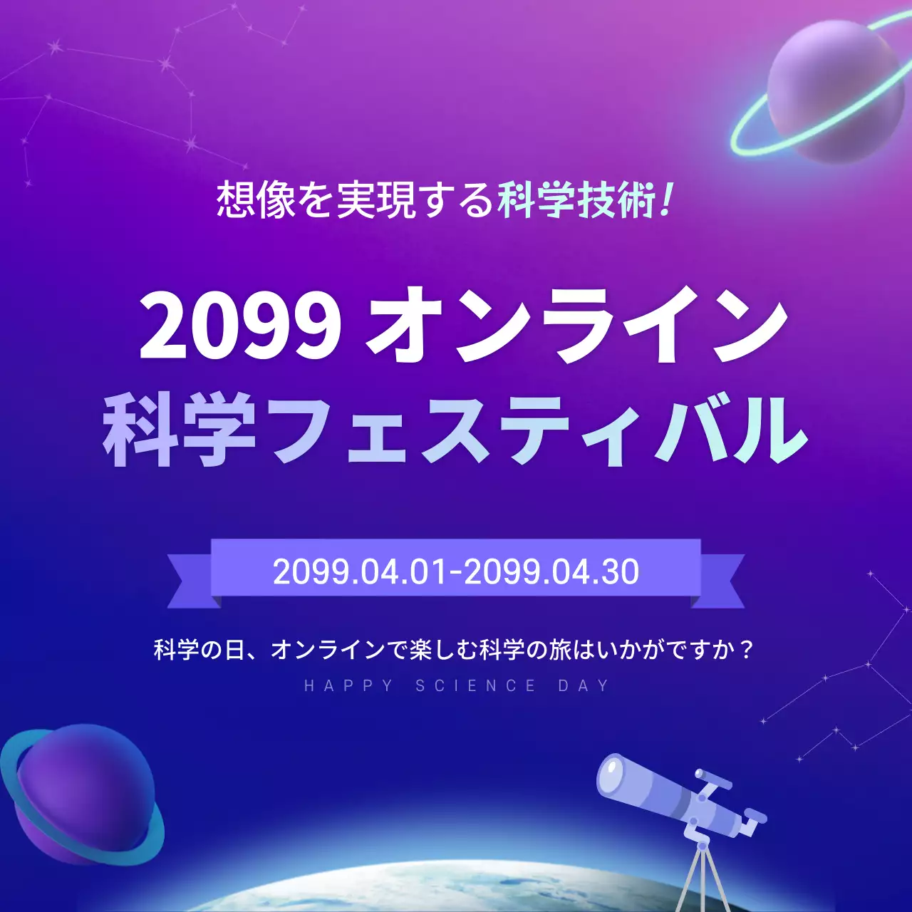 紫色の宇宙を感じさせる科学の日のデザイン