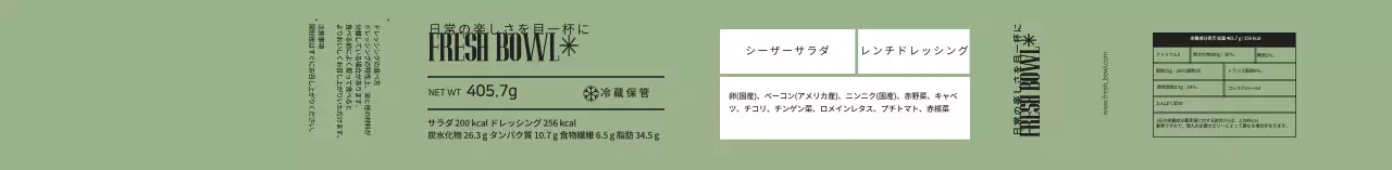 緑色のすっきりとしたサラダ包装ラベル