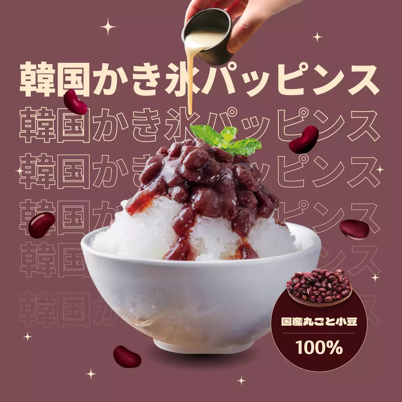 小豆色のタイポグラフィとすっきりとしたイメージの組み合わせで、練乳小豆かき氷のメニューをPR。