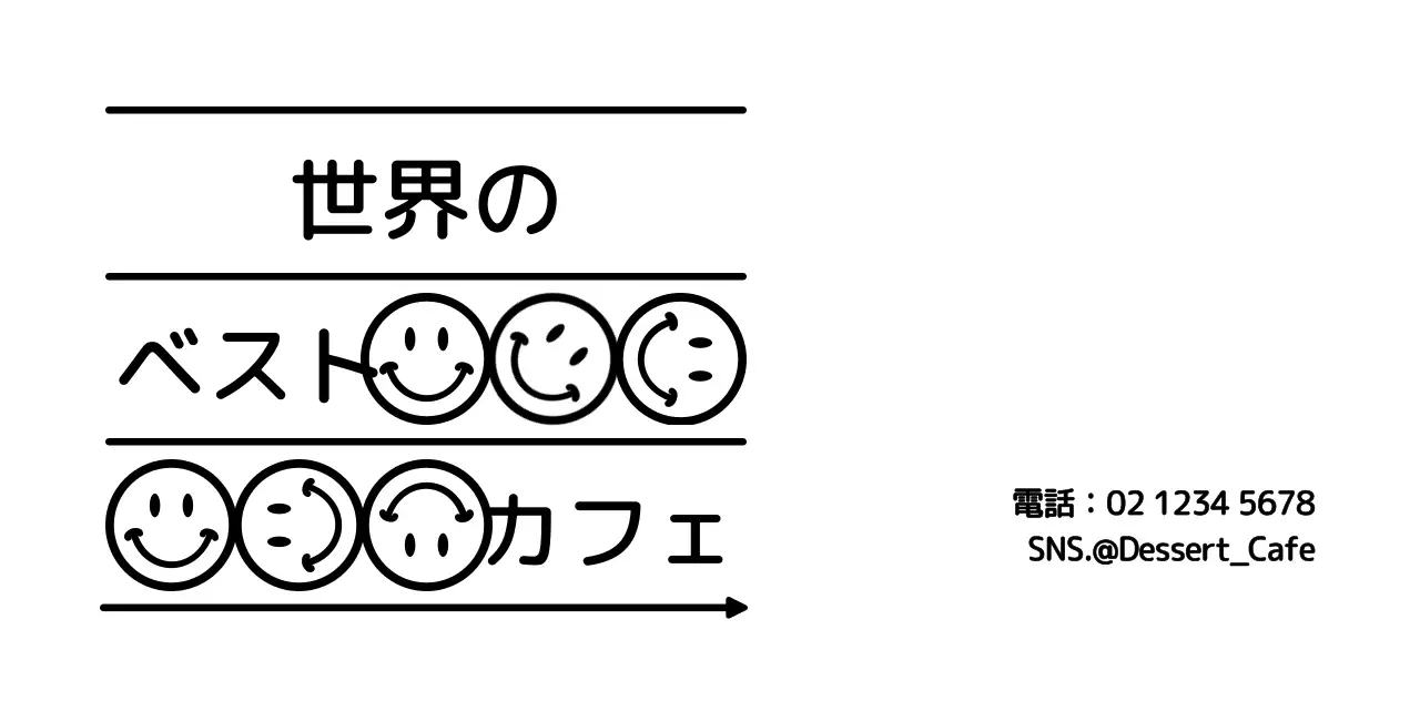 すっきりとしたシンプルなテキストとアイコンを組み合わせたスタイルのカフェ情報案内やサービス用