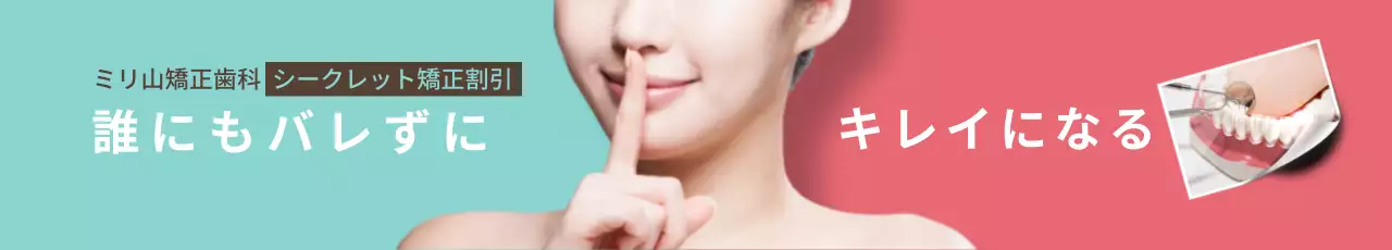 ベージュ モダン 矯正治療 広告 ウェブバナー