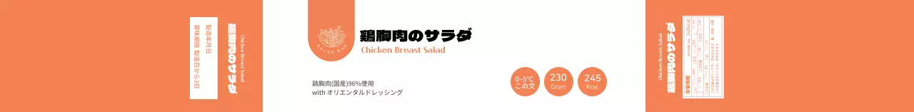 オレンジ色のすっきりサラダ食品情報ラベル