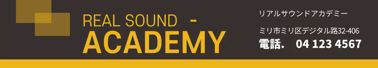 黒 モダン アカデミー 看板 ウェブバナー