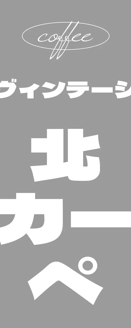 黒と白のヴィンテージブックカフェのテキストと円形のライン図形で構成されたシンプルな印象の店舗看板。