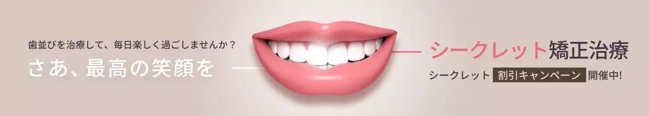 ベージュ モダン 矯正治療 広告 ウェブバナー