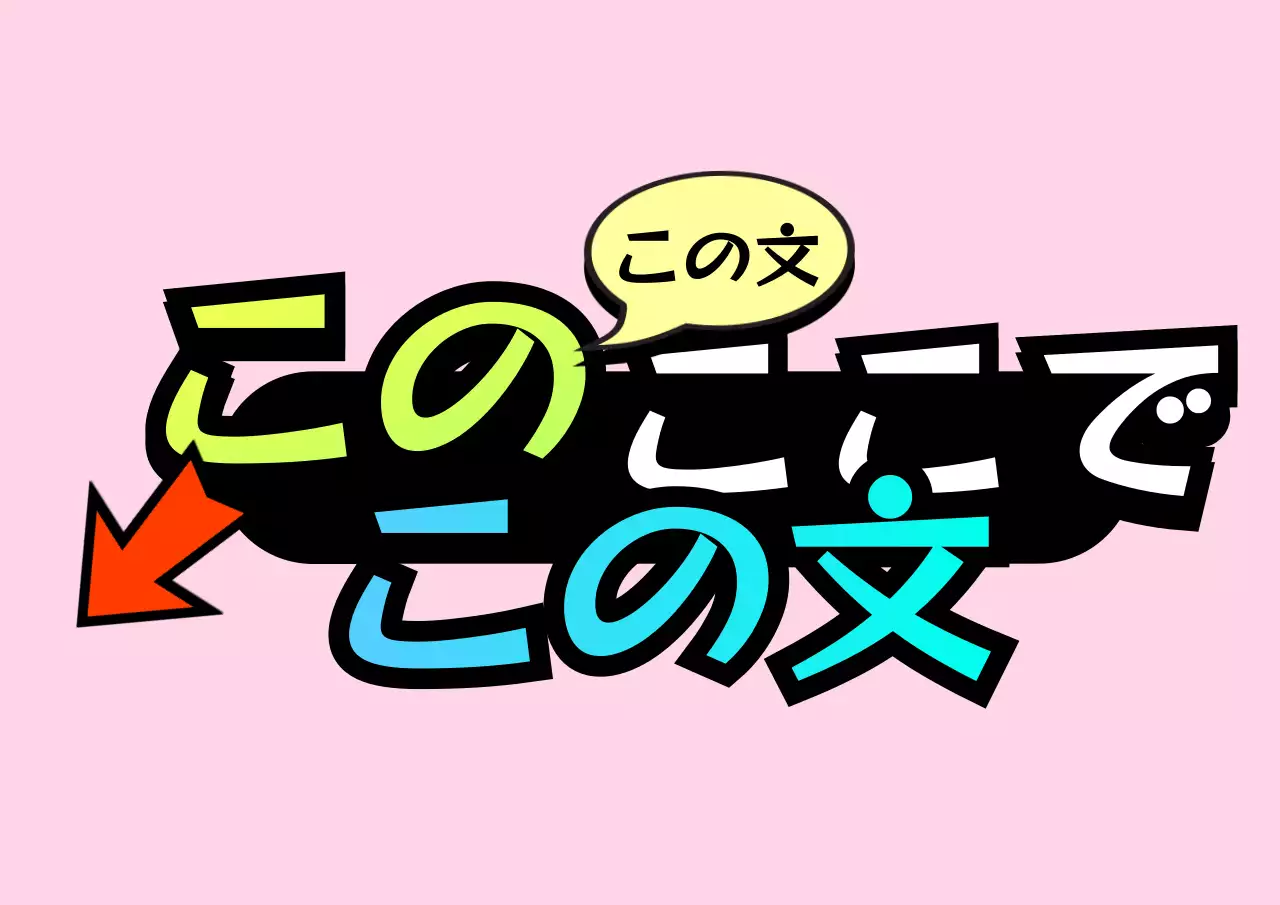 グラデーションと矢印をコンセプトにした案内文字