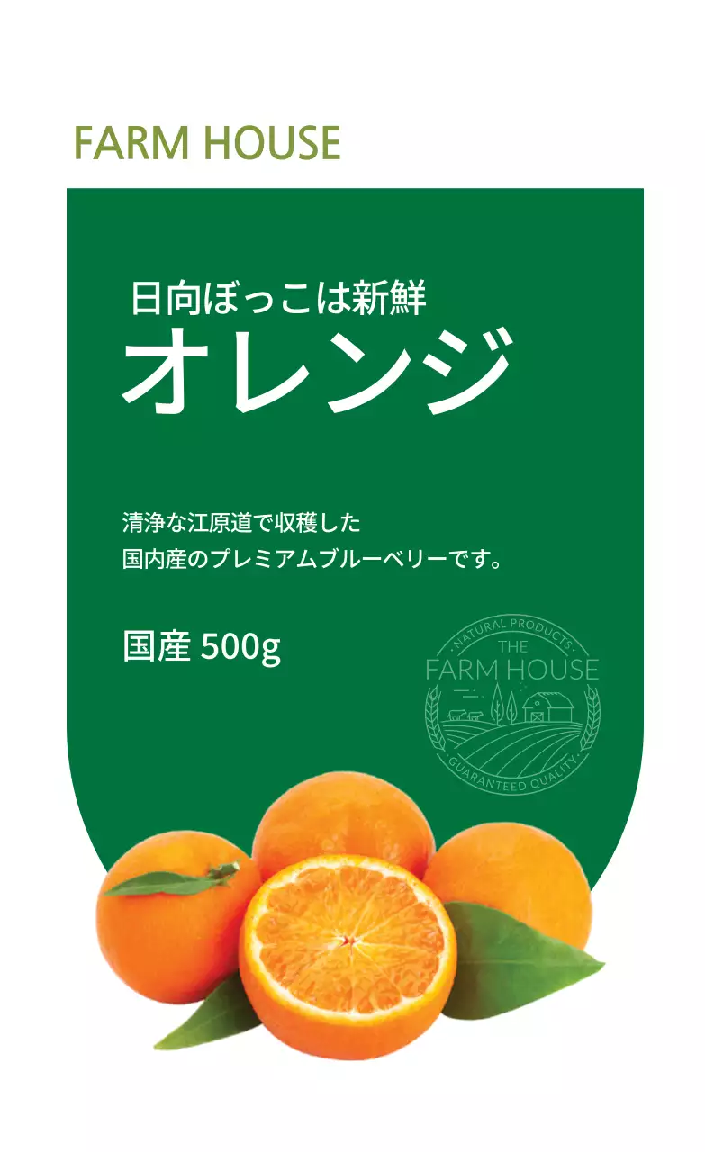 オレンジ農産物ラベル