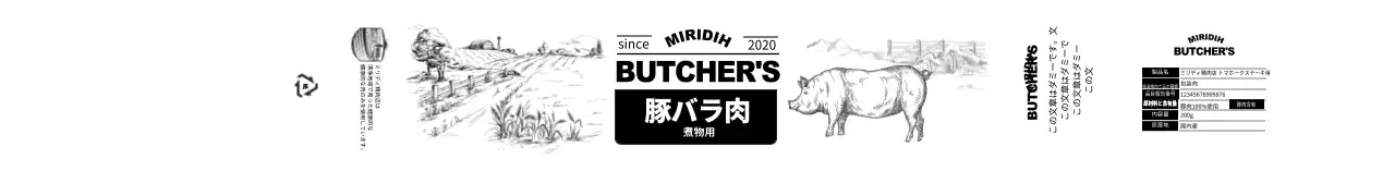 帯状ステッカー_精肉