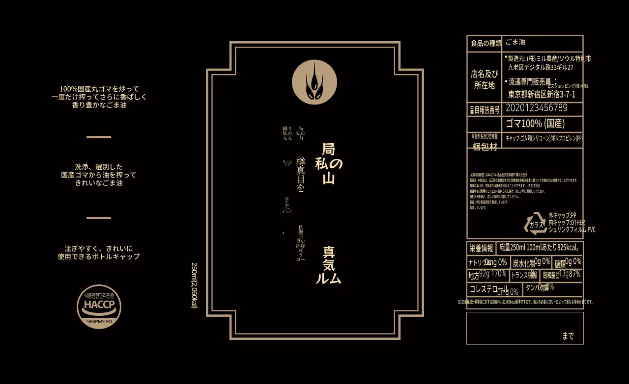ブラックベージュレトロごま油食品情報ラベル