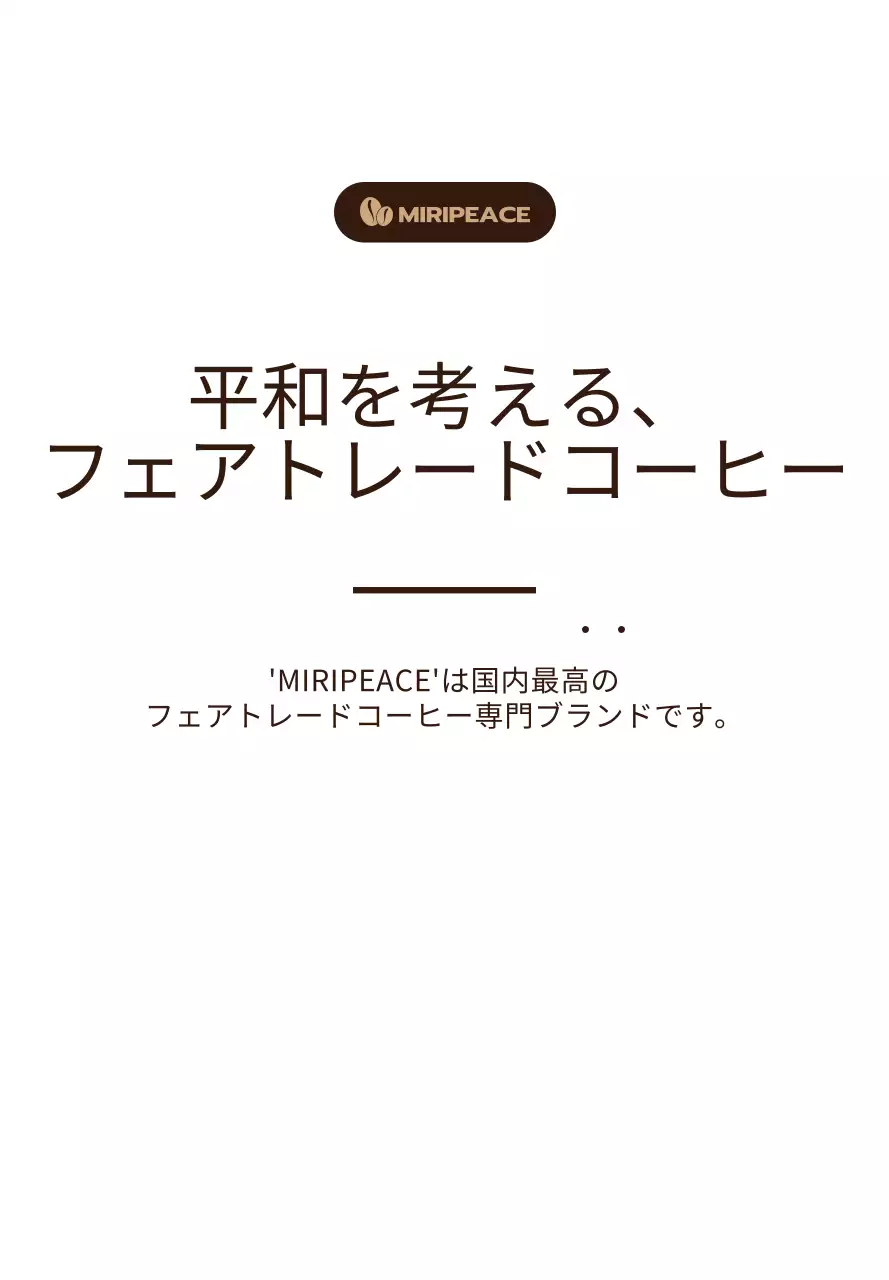 茶色のシンプルなテキストスタイルのフェアトレードコーヒー販売棚情報案内