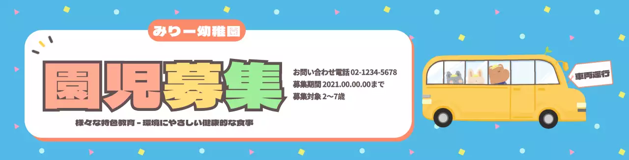 園児募集カマグネット