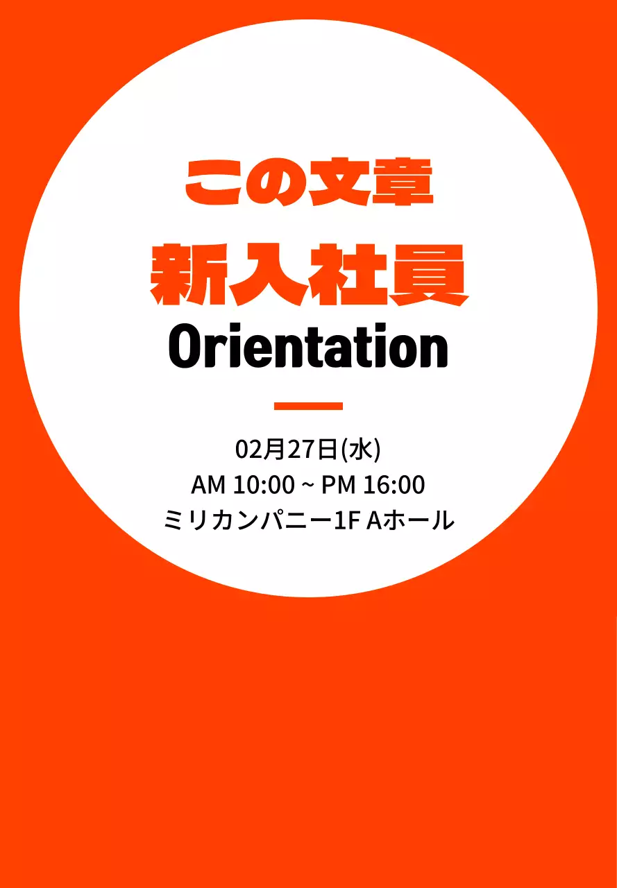 オレンジと黒のシンプルなフレームスタイル 新入社員オリエンテーション情報のご案内