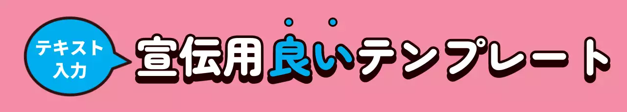 ピンク ポップ 宣伝 看板 ウェブバナー
