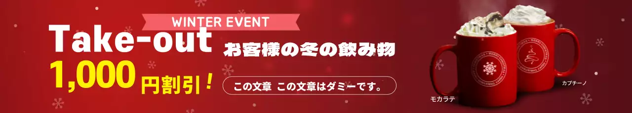 赤い写真を強調したクリスマスコーヒーカフェメニューの宣伝