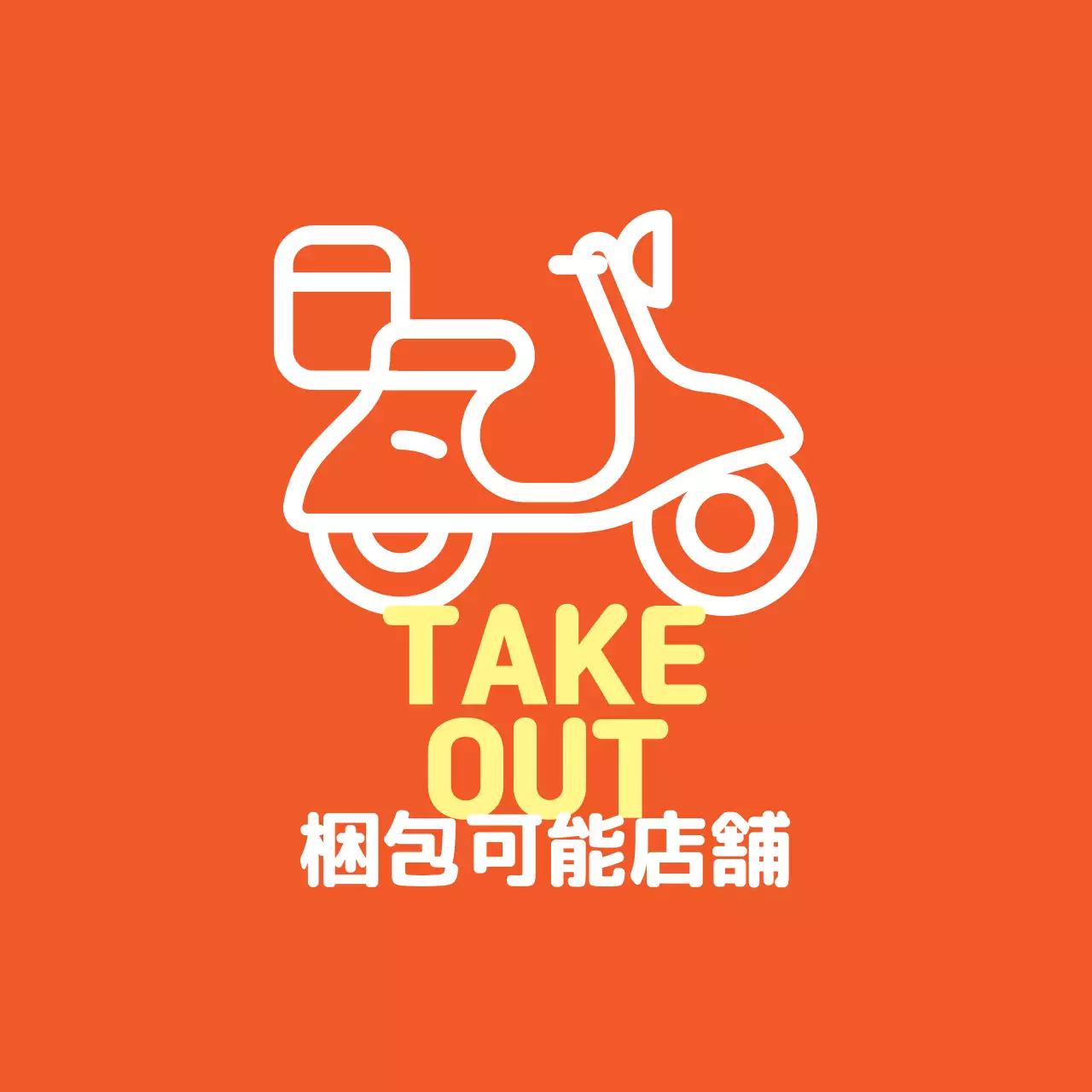 オレンジ・黄色のイラスト店頭包装可能ラベル