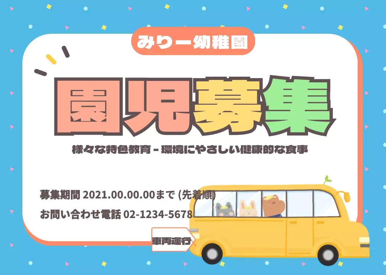 園児募集カマグネット