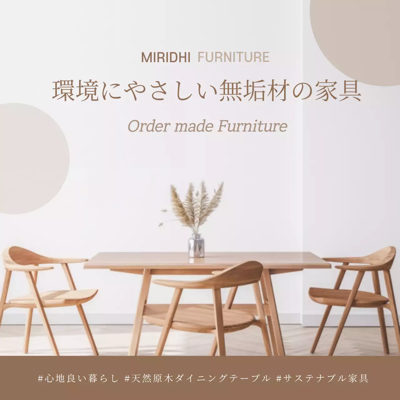 ベージュ シンプル 家具 ポスター SNS投稿 正方形