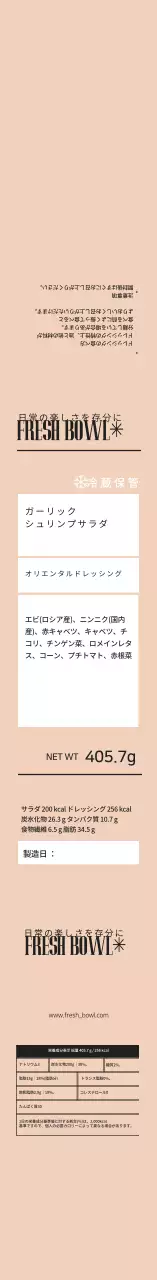 ベージュのすっきりとしたサラダ包装ラベル