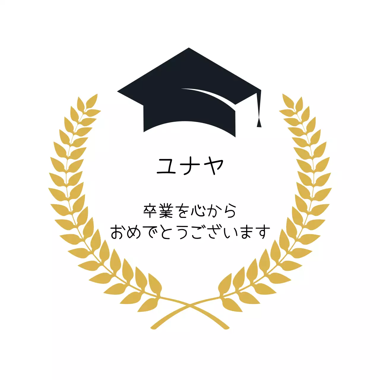 黒と金のイラスト 卒業祝い