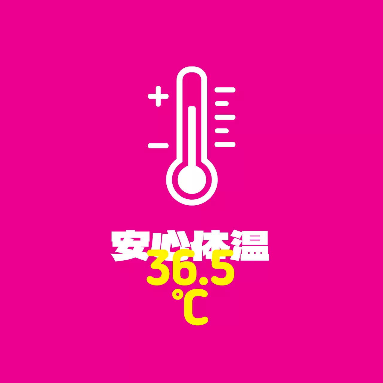 ピンク・黄色のイラスト コロナ 体温の目安