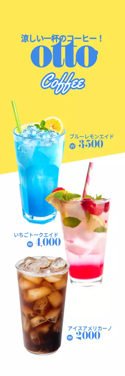 爽やかな色合いのオットーコーヒーカフェの夏のドリンクに関するテキストと写真イラストで構成された読みやすいカフェの広報バナー。