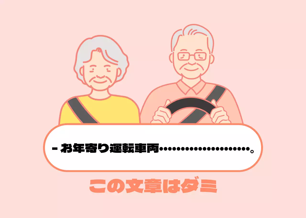 高齢者運転カーマグネット
