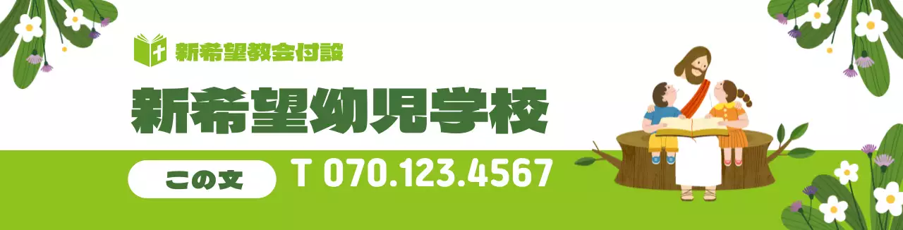 緑色のキャラクターイラスト 教会の幼児学校の広報