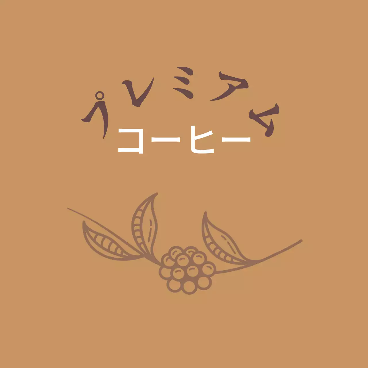 ベージュのイラストヴィンテージコーヒーカフェラベル