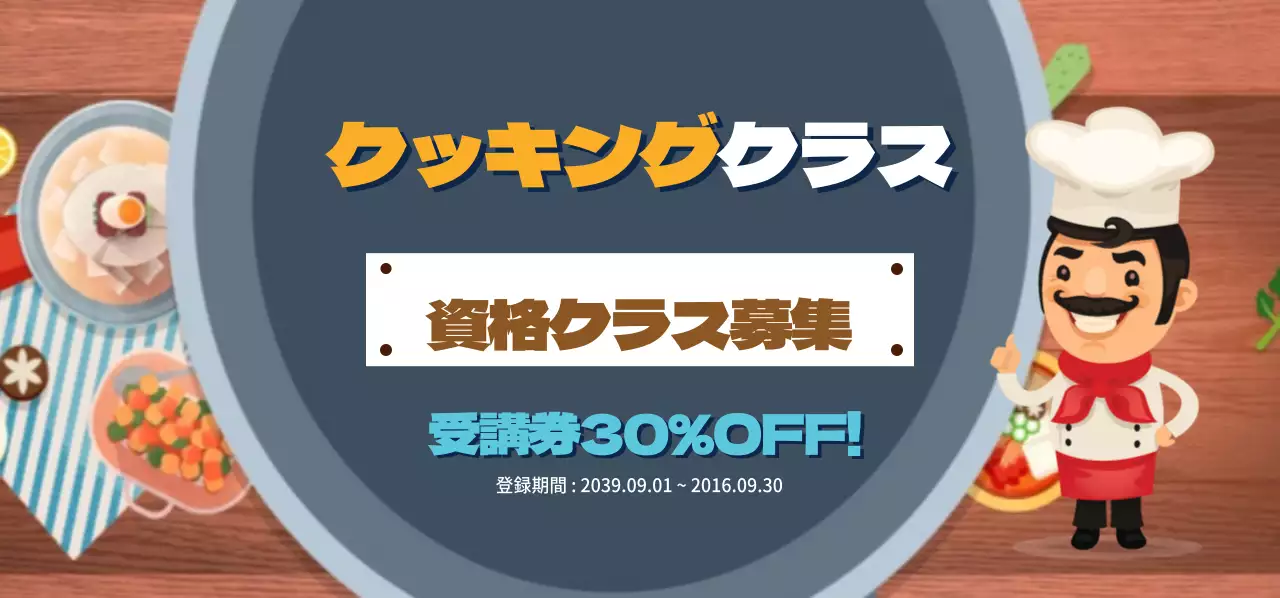 クッキングクラス