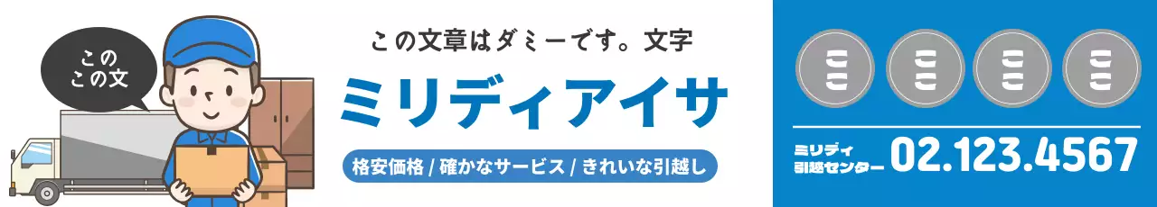 青色のイラストでスッキリとした引越サービスをアピール