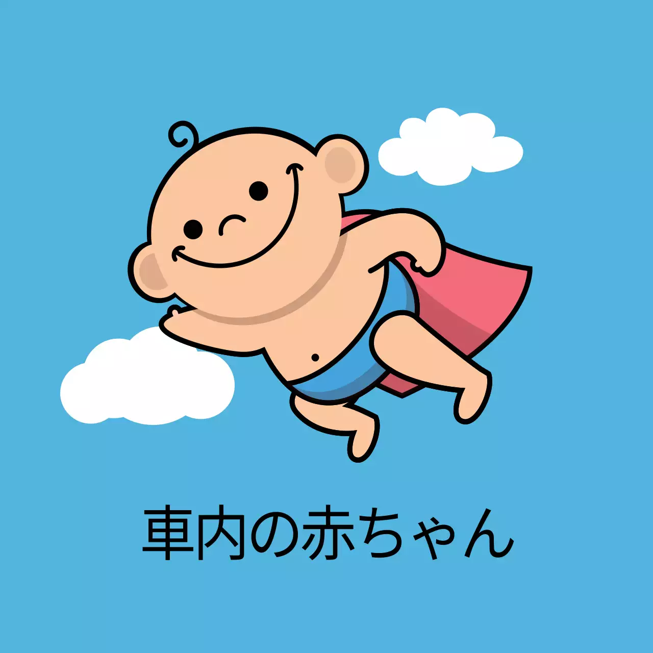 青い空の赤ちゃんのイラスト 子供が乗っているイラスト