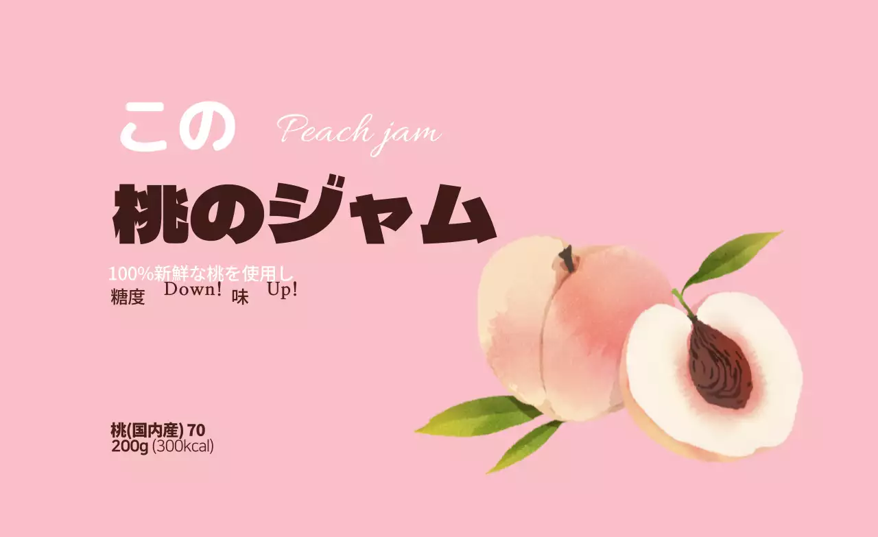 オーガニックピーチジャム