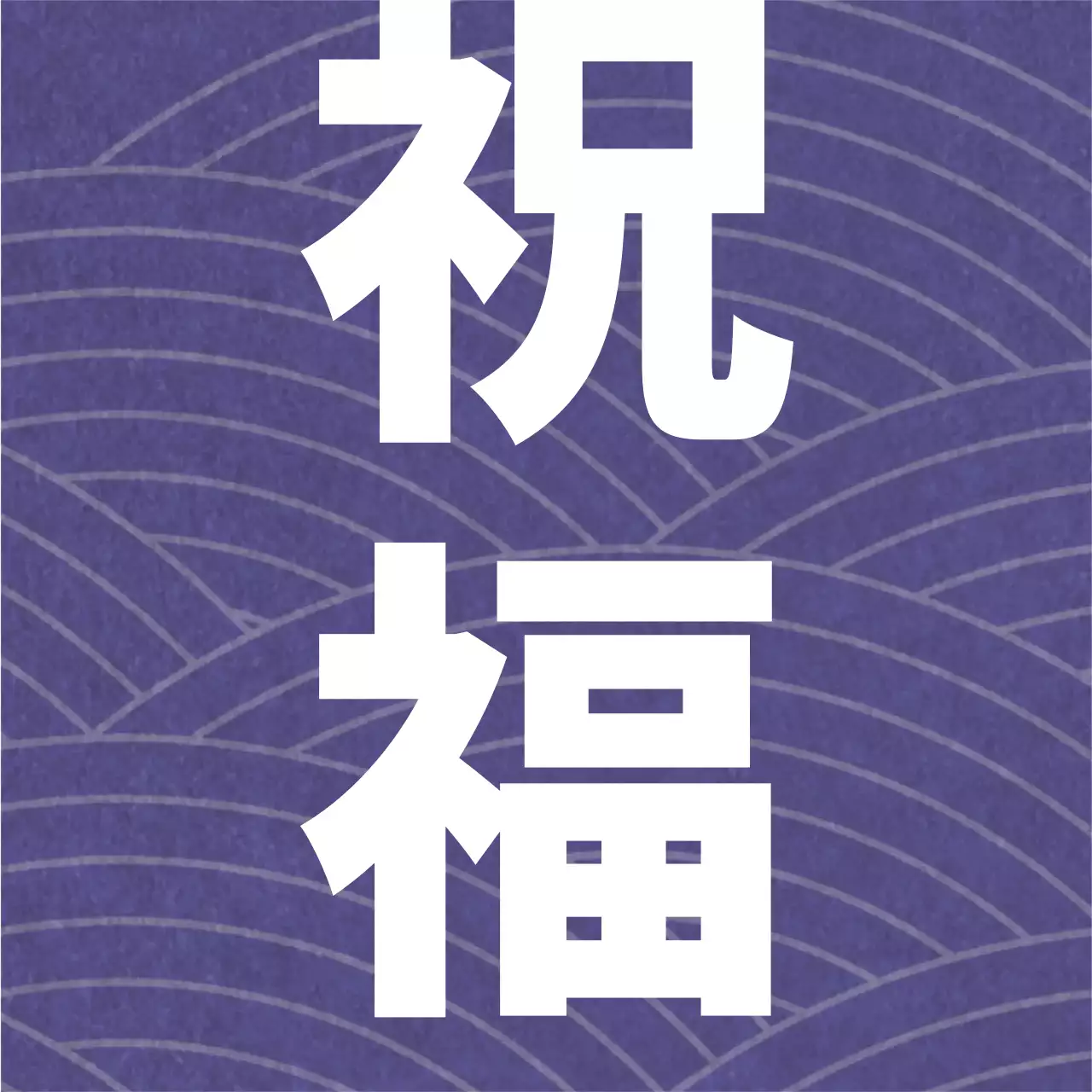 紫色のパターン背景のテキスト服