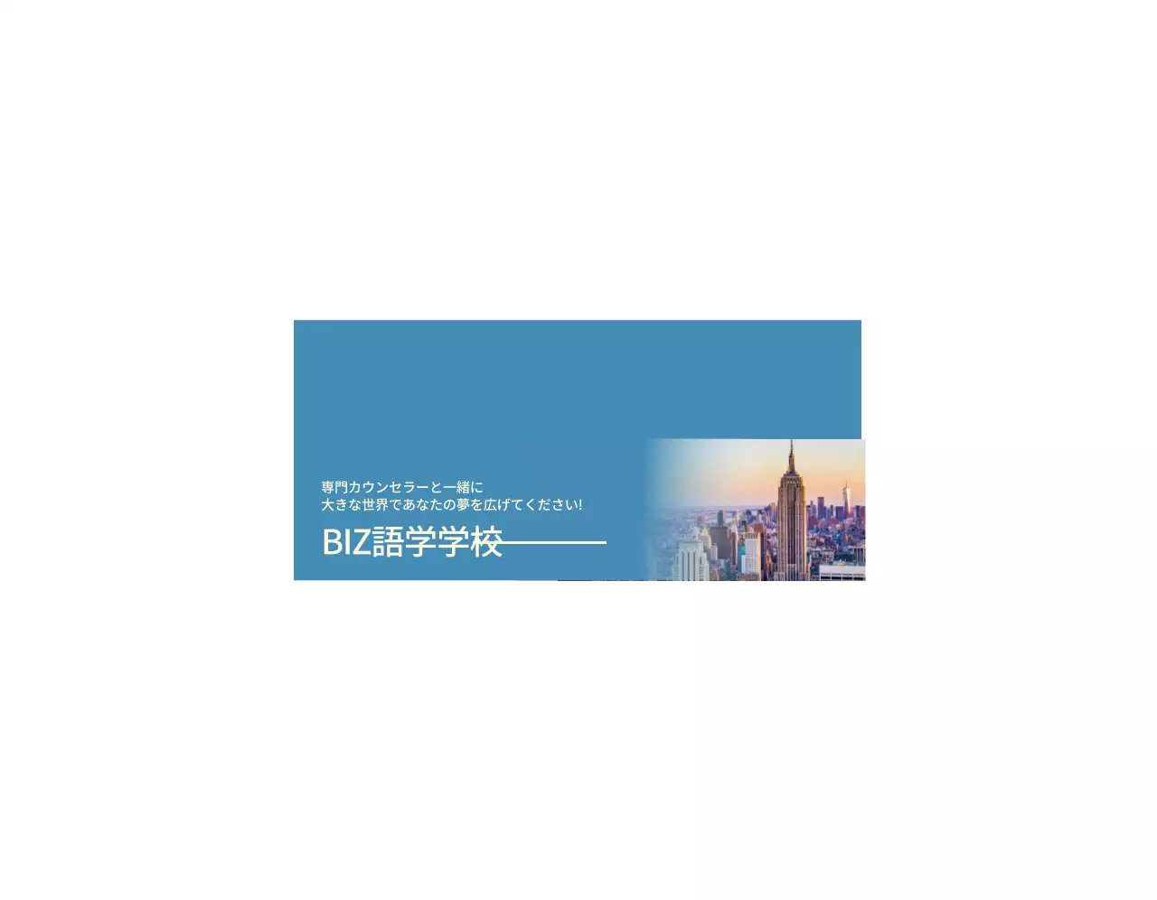 青と黄色の外国風景写真が入った語学学校の宣伝用。