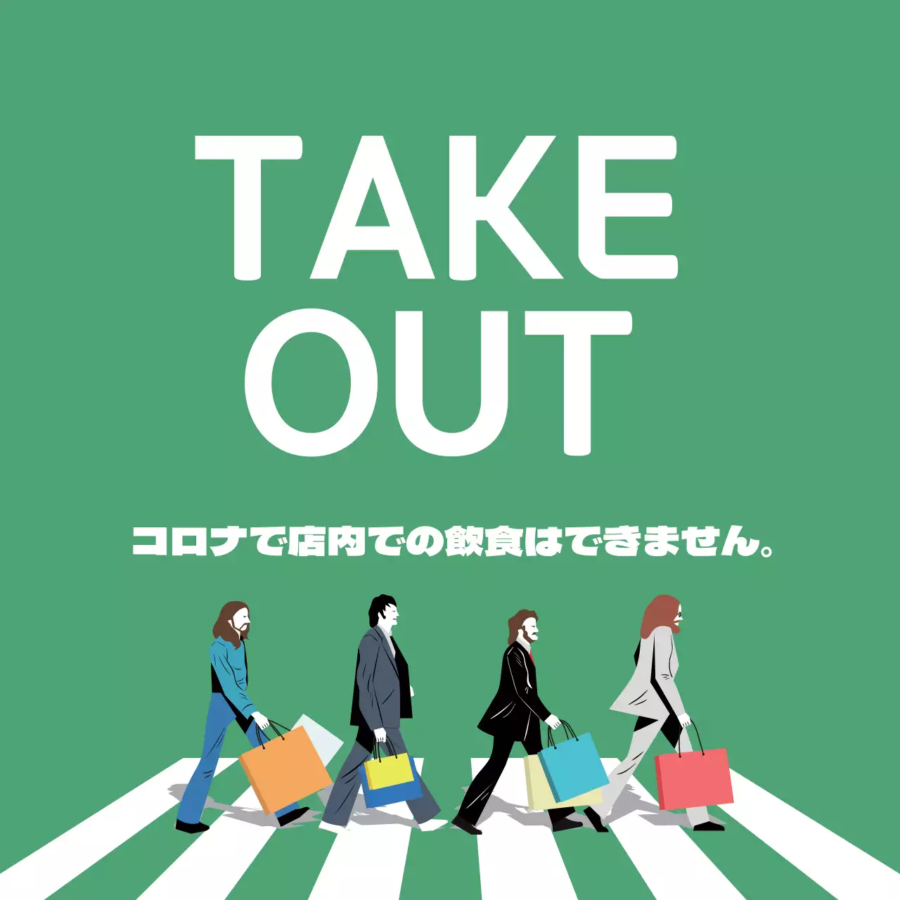 緑のコロナテイクアウト