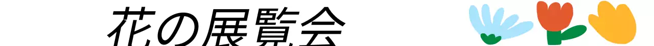 カラフルな印象の自然で明るい花の展示会