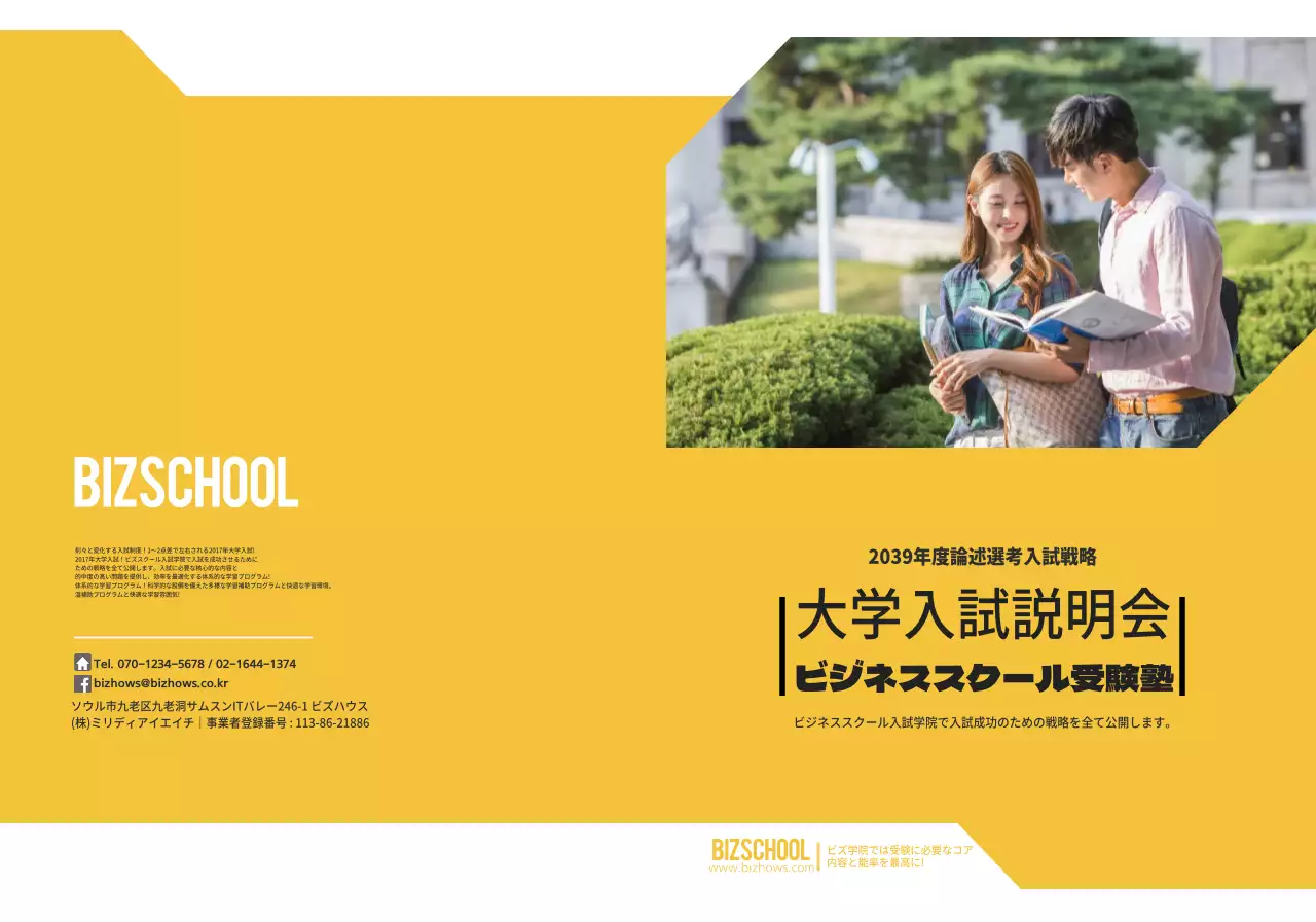 黄色と黒の大学進学説明会塾