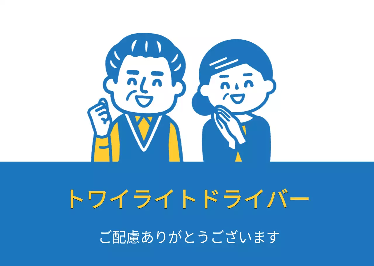 白青の老夫婦のイラスト 安全運転