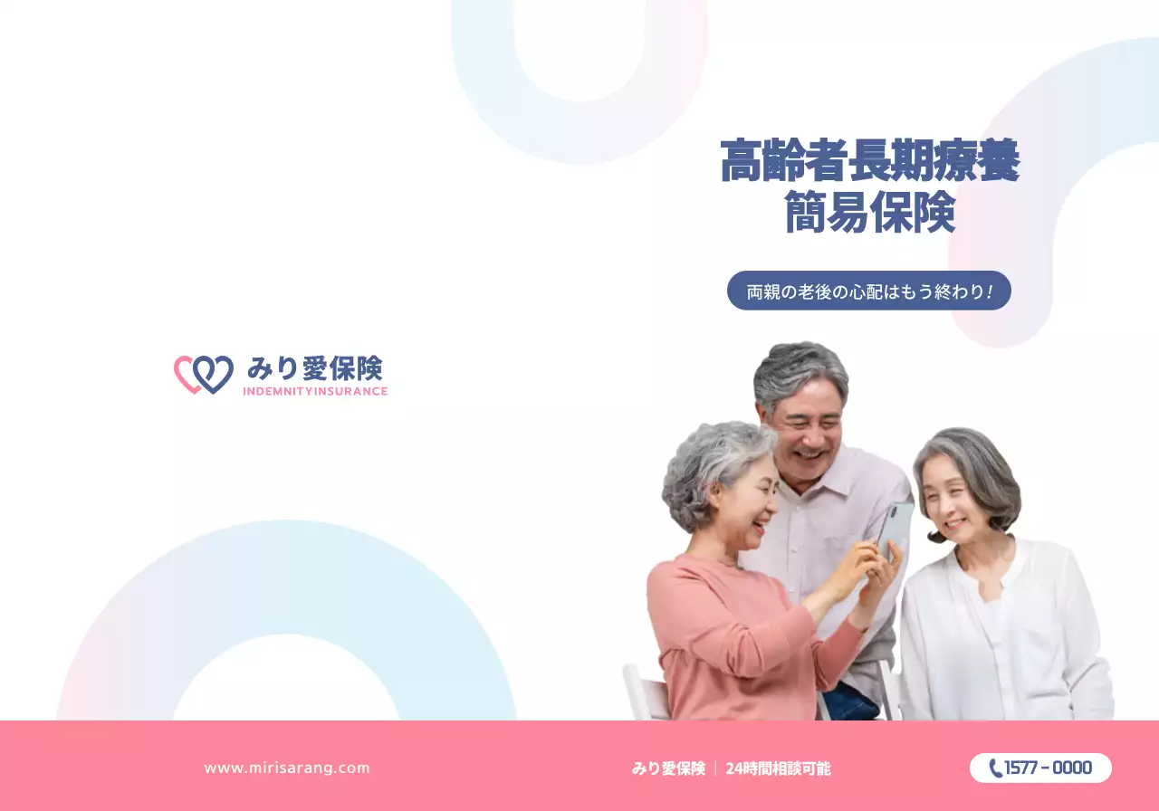コーラルピンクのテキストとイメージで構成されたシンプルなみり愛保険の広報用。