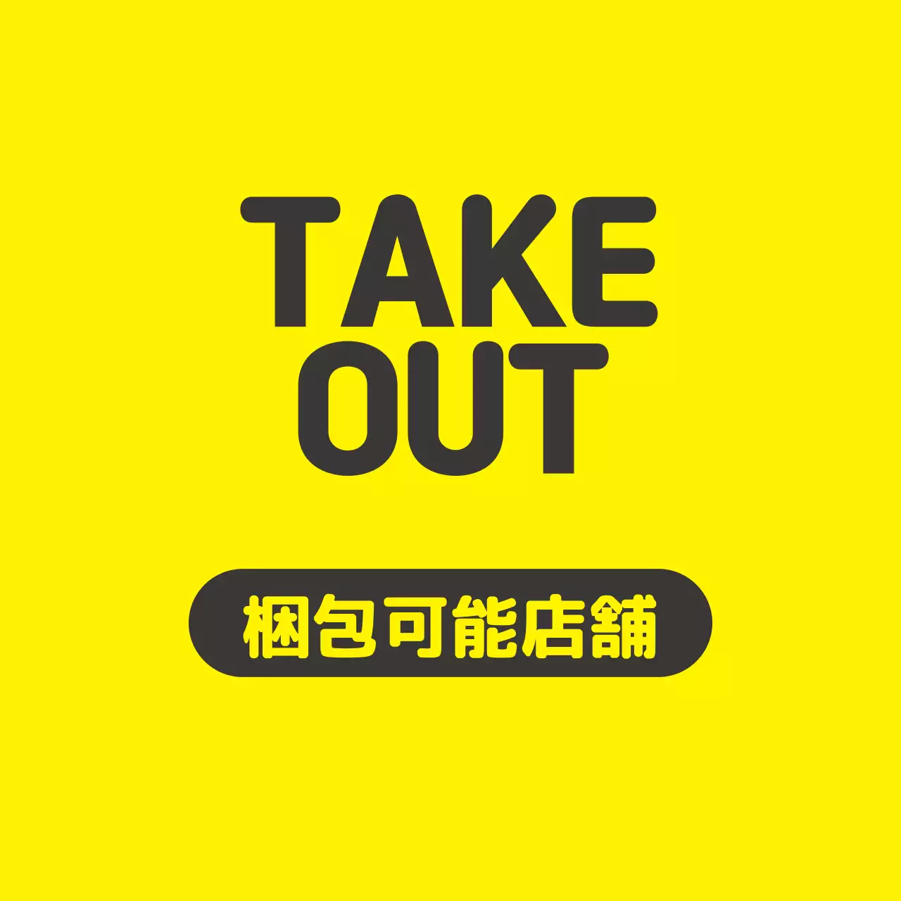 黄黒イラスト店舗包装可能ラベル