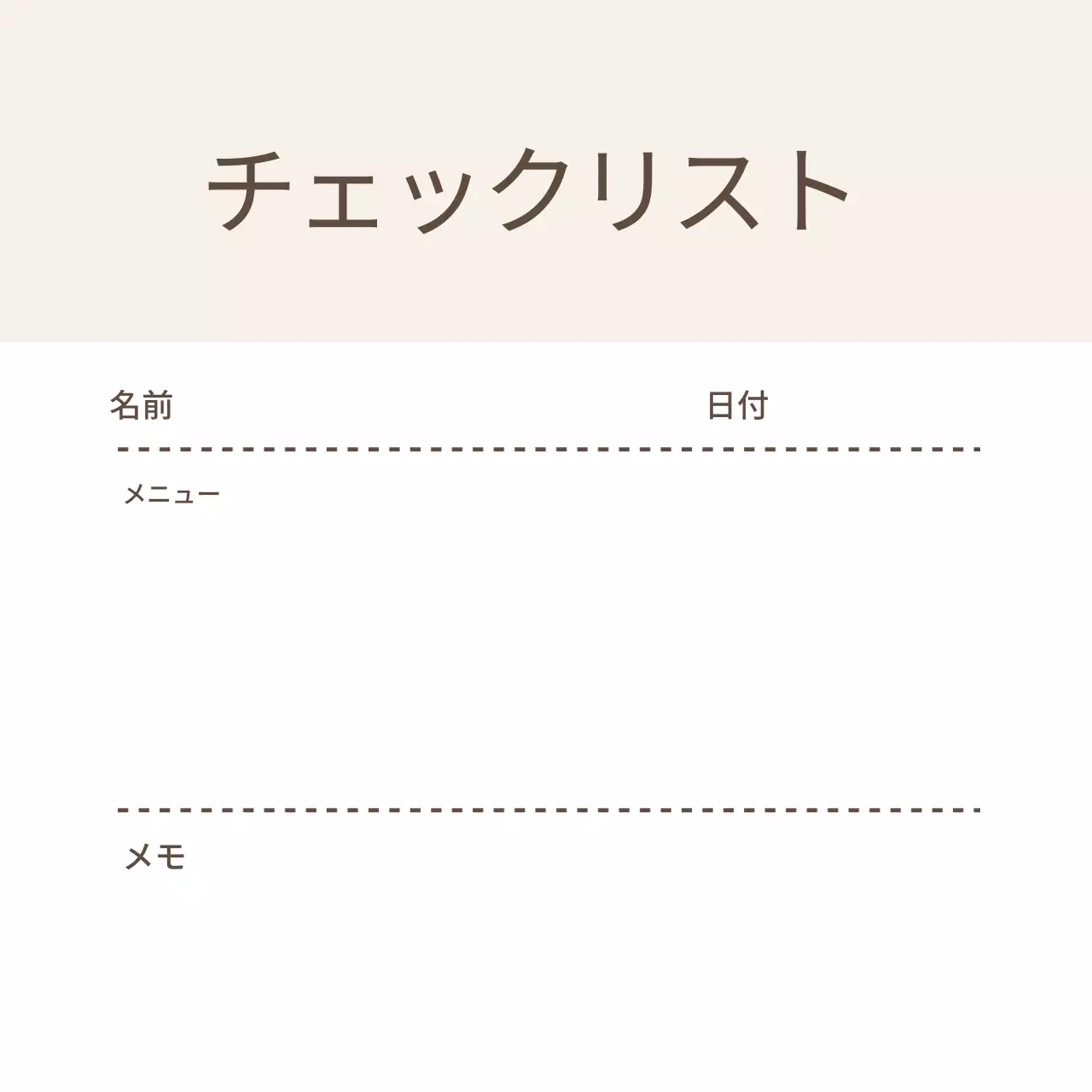 ベージュラインのシンプルなチェックリスト