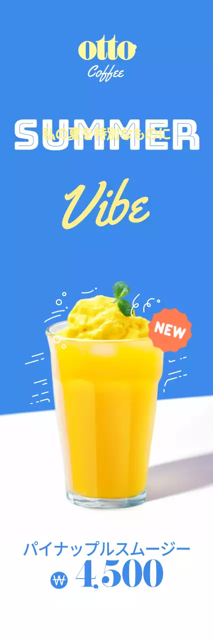 爽やかな色合いのオットーコーヒーカフェの夏のドリンクに関するテキストと写真イラストで構成された読みやすいカフェの広報バナー。