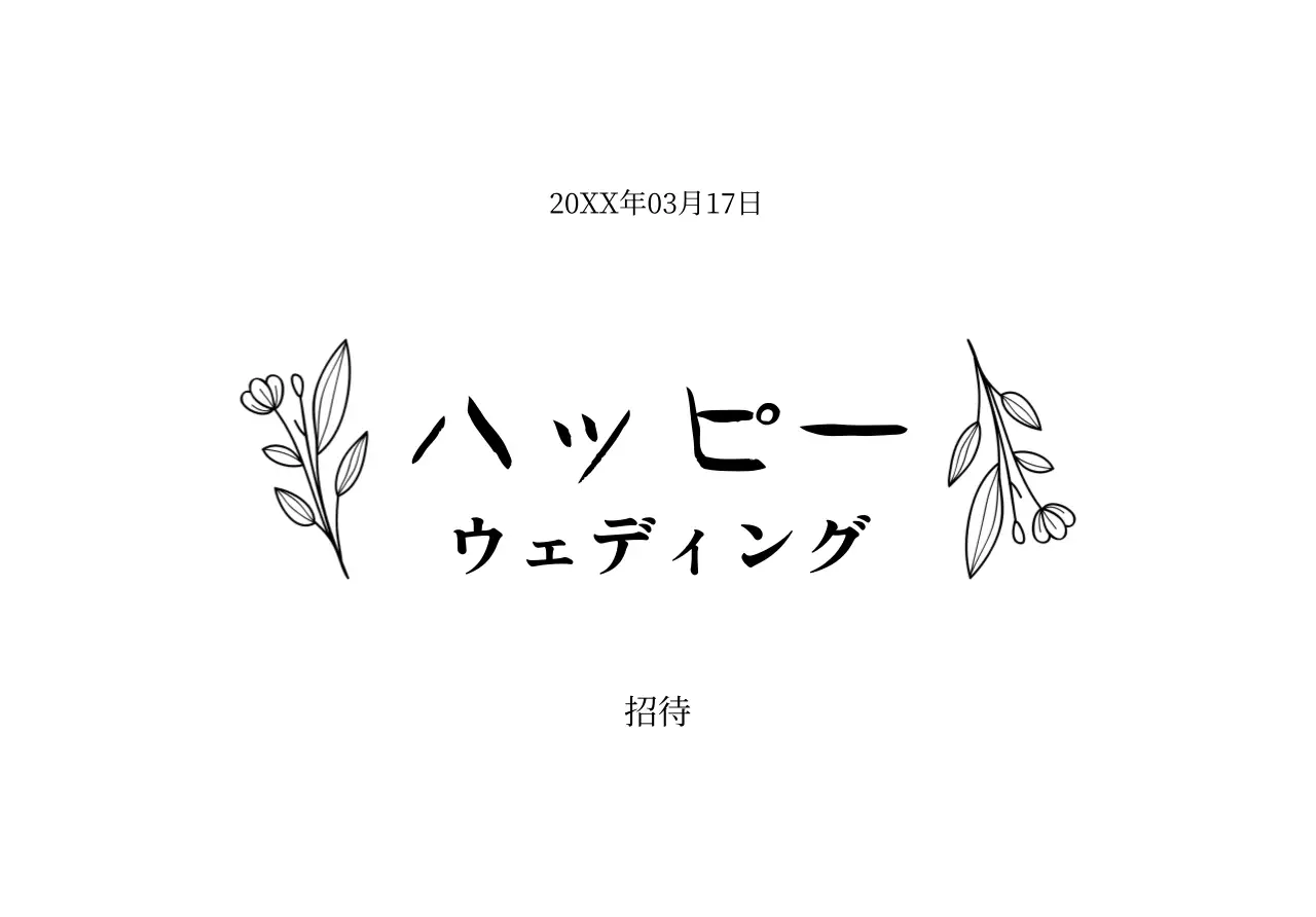 黒の文字と花のイラストで高級感のある結婚式の招待状封筒です。