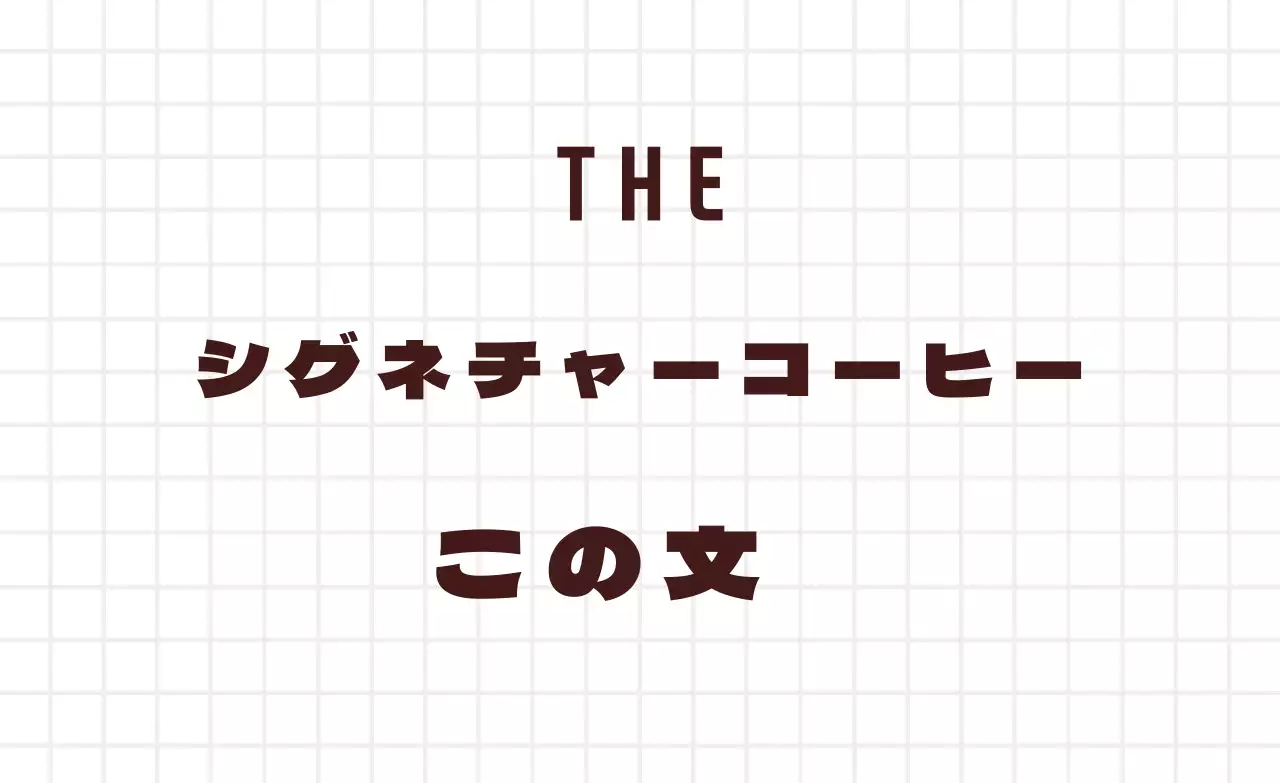 ホワイトブラウンのシンプルなチェック柄カフェ