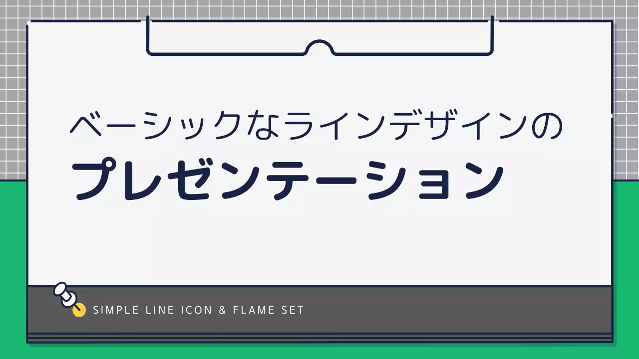 黄色 シンプル 企画書 プレゼンテーション