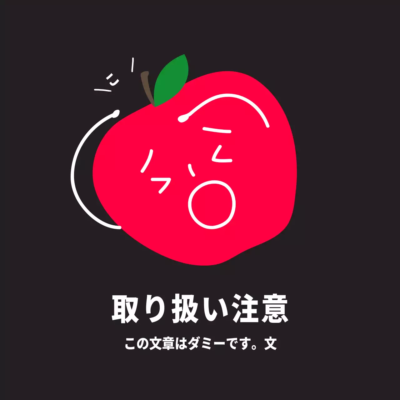 りんご取り扱い注意ステッカー