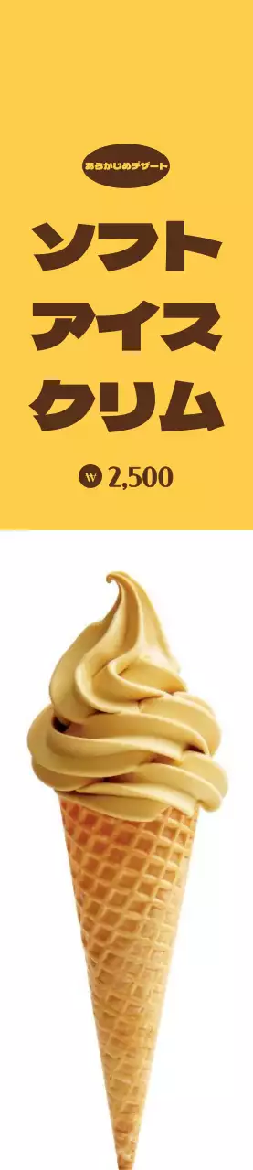 黄色、白地にアイスクリームを宣伝する中サイズ