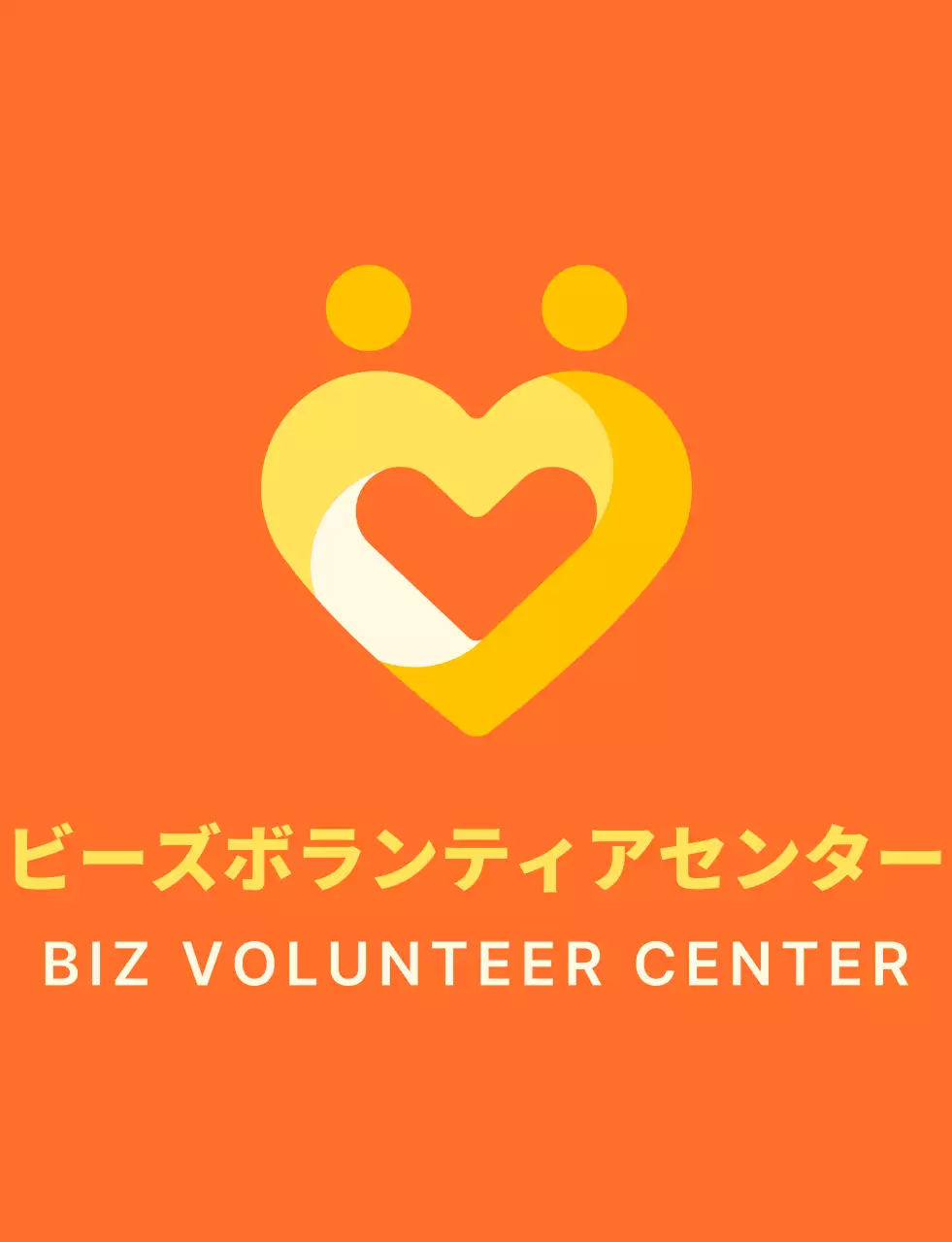 オレンジと明るい黄色のシンプルなハート型のシンボル ロゴマーク スタイル ボランティアセンター 団体