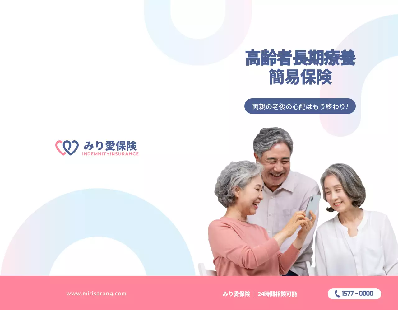 コーラルピンクのテキストとイメージで構成されたシンプルなみり愛保険の広報用。