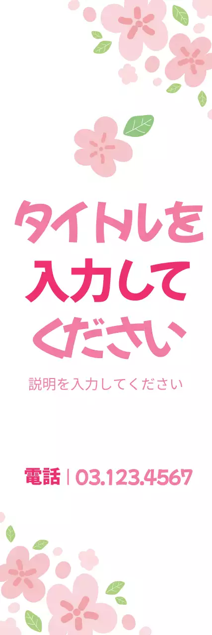 ピンク かわいい 花 チラシ ウェブバナー